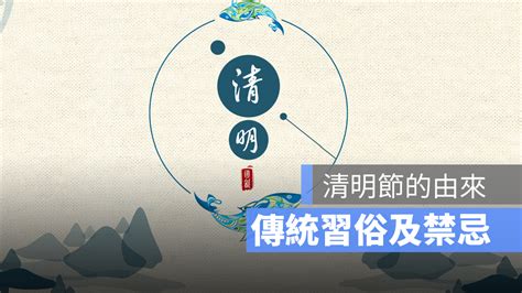 清明節 禁忌|清明節由來+故事是什麼？習俗/禁忌/意義一覽！